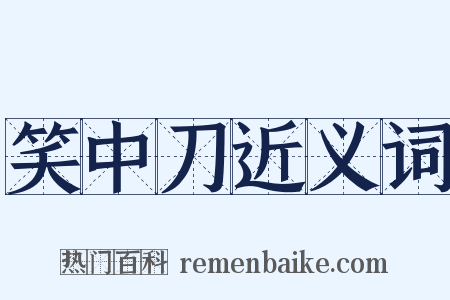 笑中刀近义词是什么意思的图片